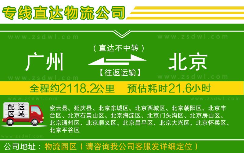 廣州到北京物流公司