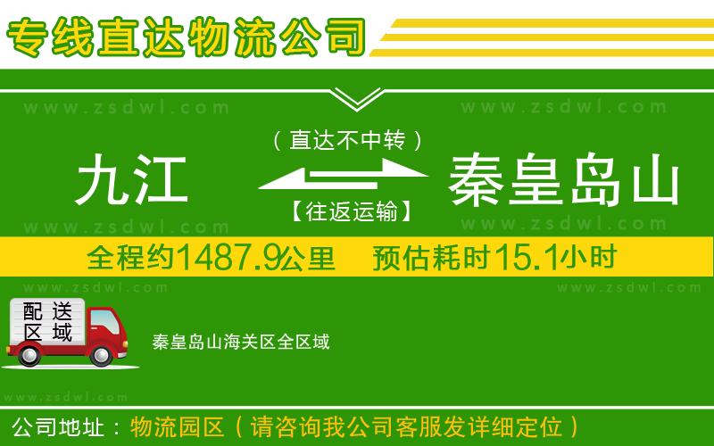 九江到秦皇島山海關(guān)區(qū)物流公司 九江到秦皇島山海關(guān)區(qū)物流公司