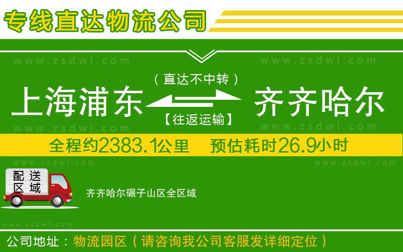 上海浦東區(qū)到齊齊哈爾碾子山區(qū)物流專線