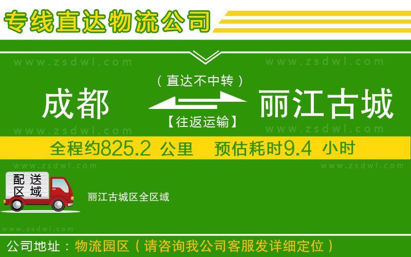 成都到麗江古城區(qū)物流公司