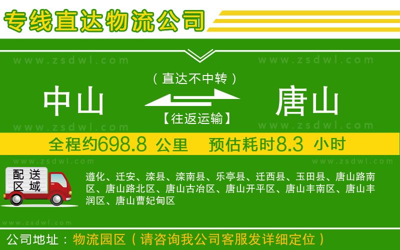中山到唐山物流公司 中山到唐山物流公司