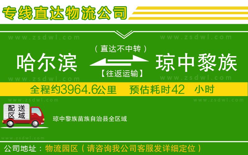 哈爾濱到瓊中黎族苗族自治縣物流專線