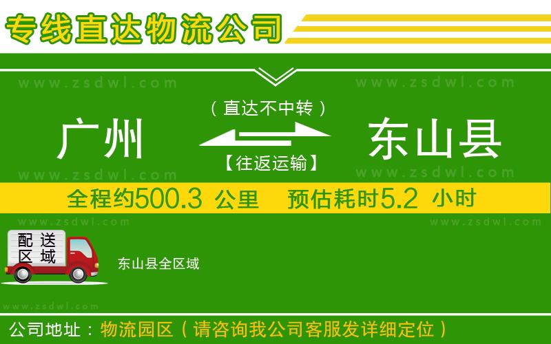廣州到東山縣物流公司