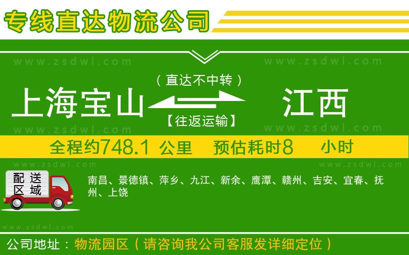 上海寶山區(qū)到江西物流專線