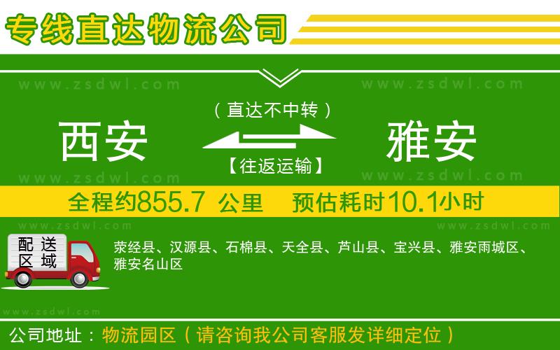 西安到雅安物流公司 西安到雅安物流公司