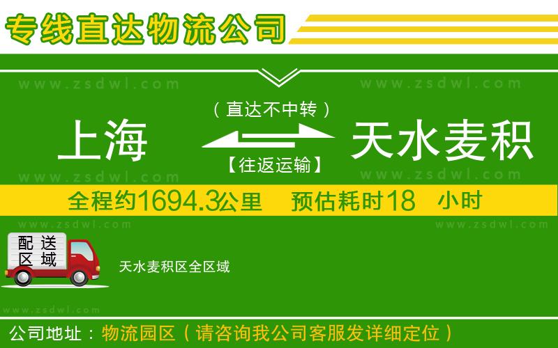 上海到天水麥積區(qū)物流公司