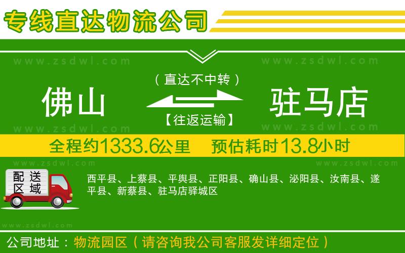佛山到駐馬店物流公司 佛山到駐馬店物流公司