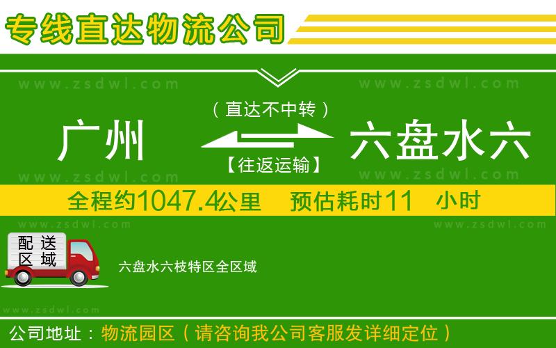 廣州到六盤水六枝特區(qū)物流專線