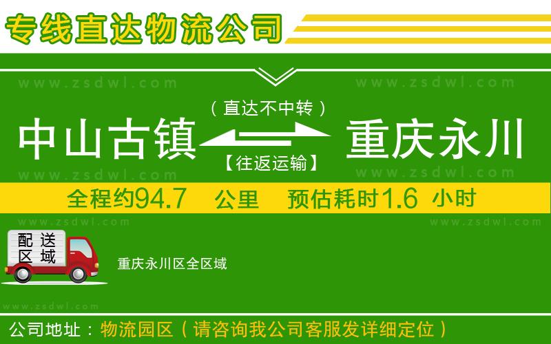 中山古鎮(zhèn)到重慶永川區(qū)物流專線