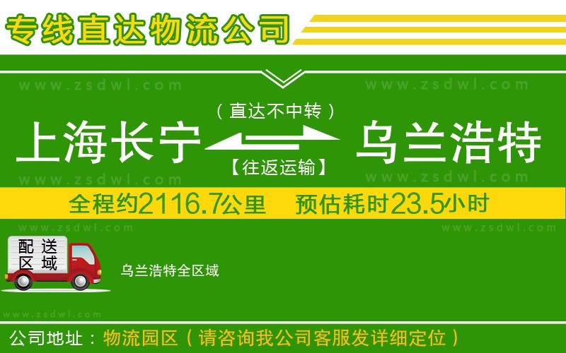 上海長寧區(qū)到烏蘭浩特物流專線