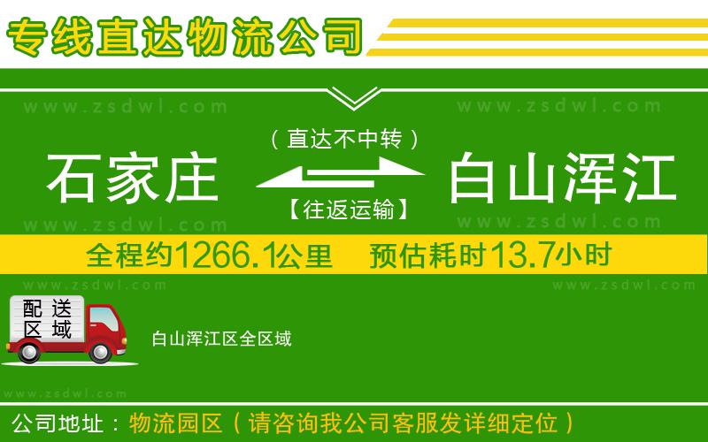 石家莊到白山渾江區(qū)物流公司 石家莊到白山渾江區(qū)物流公司
