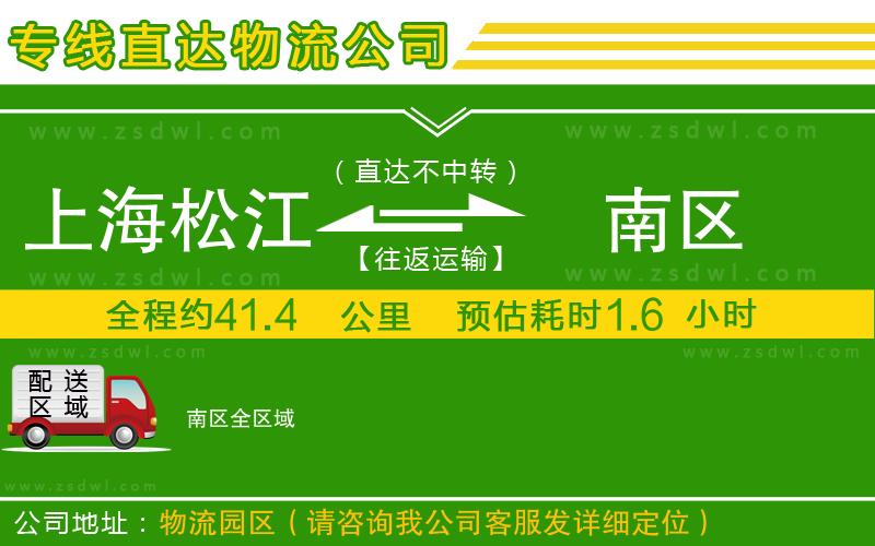 上海松江區(qū)到南區(qū)物流專線