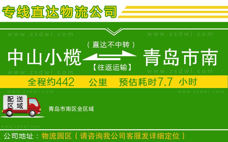 中山小欖到青島市南區(qū)物流專線 中山小欖到青島市南區(qū)物流專線