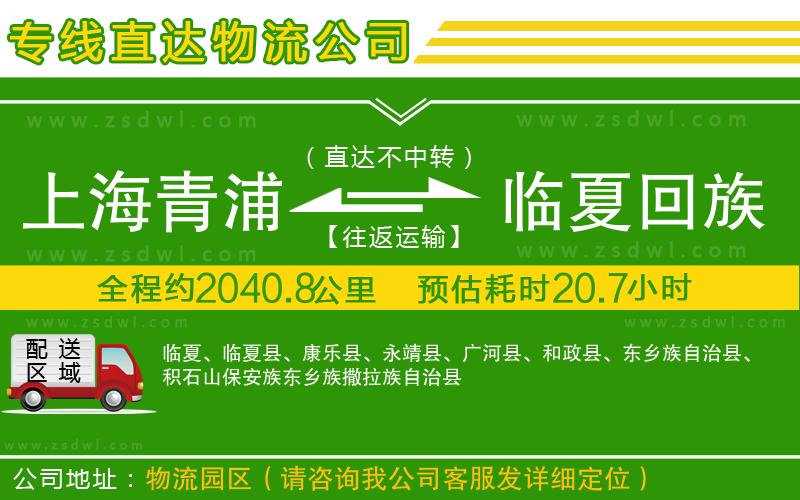 上海青浦區(qū)到臨夏回族自治州物流公司