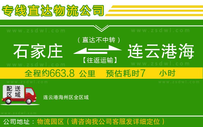 石家莊到連云港海州區(qū)物流專線 石家莊到連云港海州區(qū)物流專線