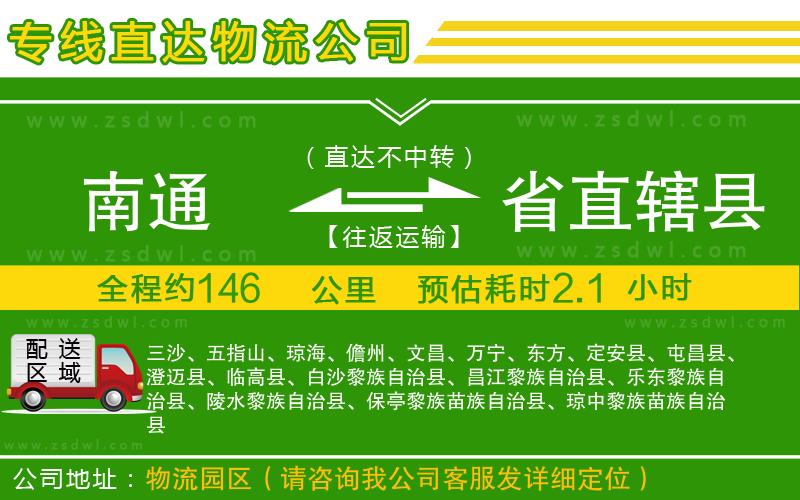南通到省直轄縣物流專線