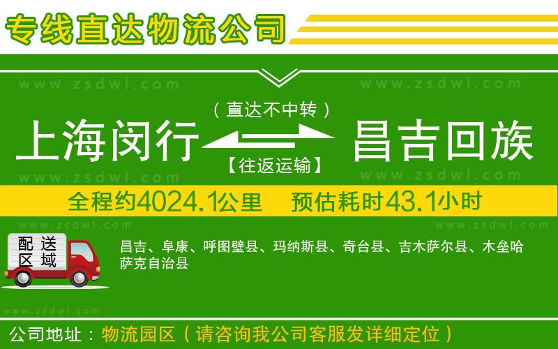 上海閔行區(qū)到昌吉回族自治州物流公司 上海閔行區(qū)到昌吉回族自治州物流公司