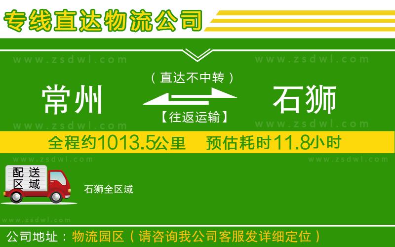 常州到石獅物流公司 常州到石獅物流公司