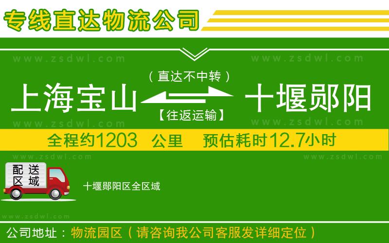 上海寶山區(qū)到十堰鄖陽區(qū)物流公司 上海寶山區(qū)到十堰鄖陽區(qū)物流公司