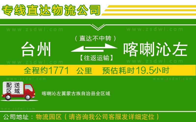 臺(tái)州到喀喇沁左翼蒙古族自治縣物流公司 臺(tái)州到喀喇沁左翼蒙古族自治縣物流公司
