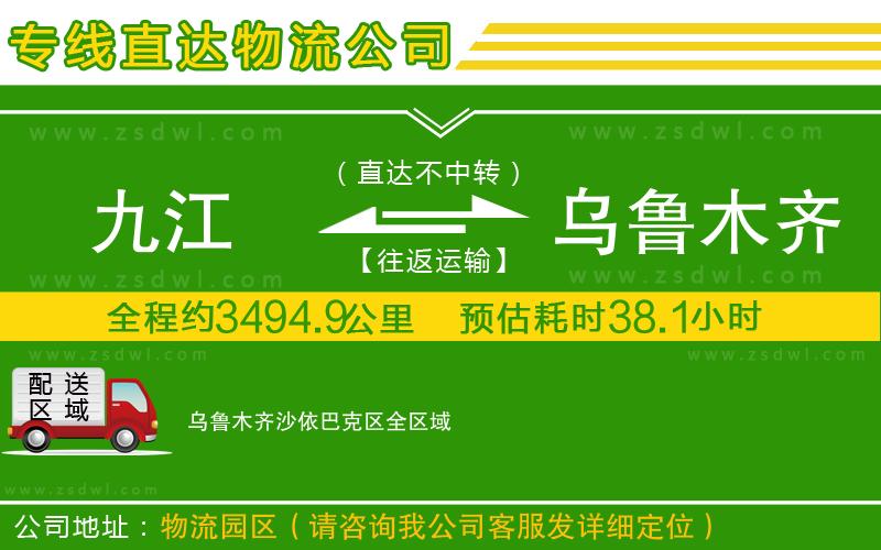 九江到烏魯木齊沙依巴克區(qū)物流專線