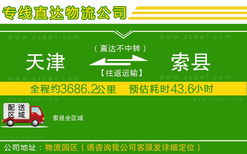 天津到索縣物流公司