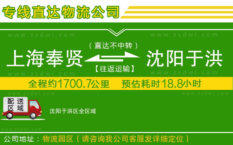 上海奉賢區(qū)到沈陽(yáng)于洪區(qū)物流專線
