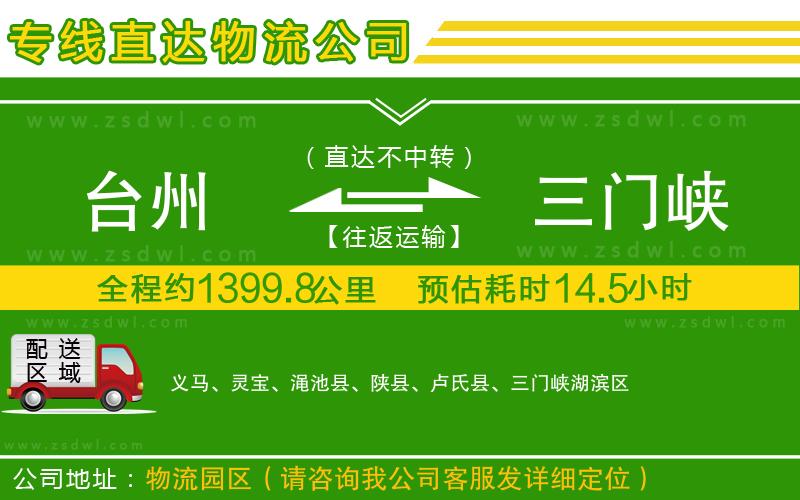 臺州到三門峽物流公司 臺州到三門峽物流公司