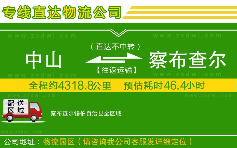 中山到察布查爾錫伯自治縣物流專線 中山到察布查爾錫伯自治縣物流專線