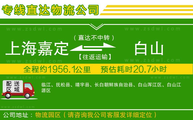 上海嘉定區(qū)到白山物流公司