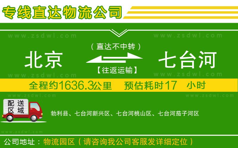 北京到七臺河物流公司