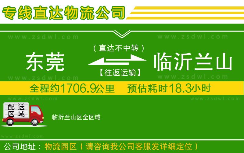 東莞到臨沂蘭山區(qū)物流專線 東莞到臨沂蘭山區(qū)物流專線