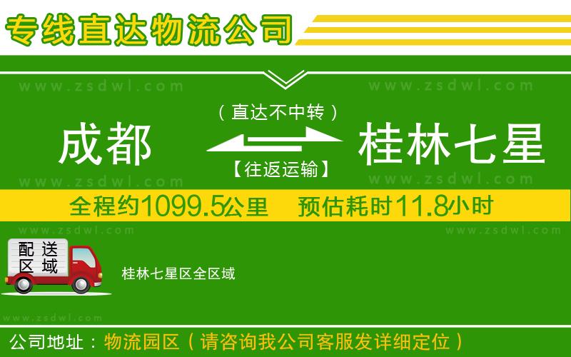 成都到桂林七星區(qū)物流公司 成都到桂林七星區(qū)物流公司