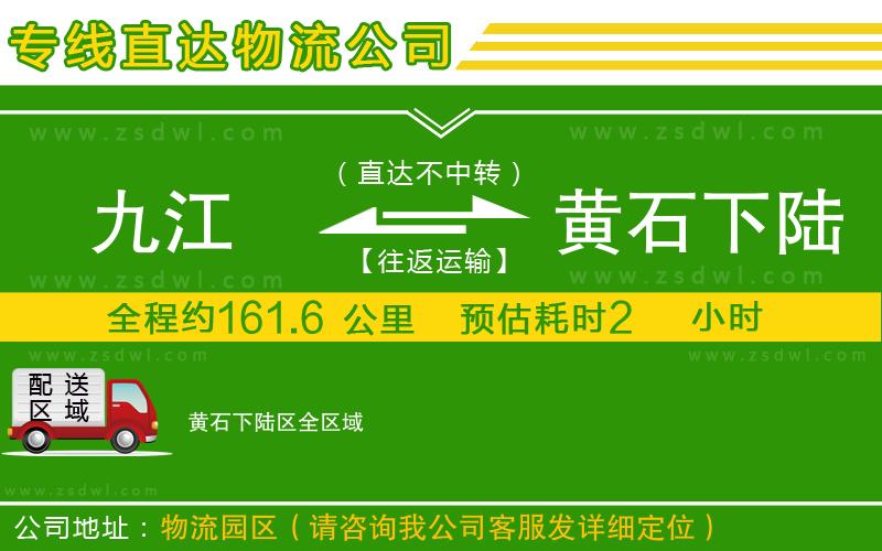 九江到黃石下陸區(qū)物流專線 九江到黃石下陸區(qū)物流專線