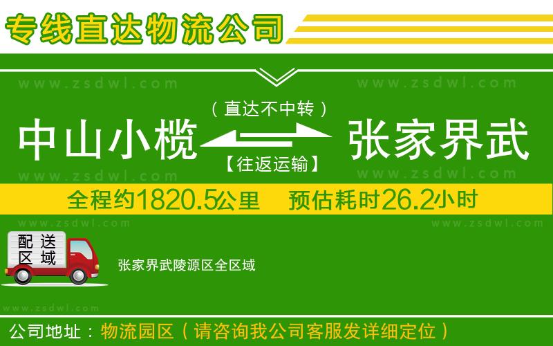 中山小欖到張家界武陵源區(qū)物流專線