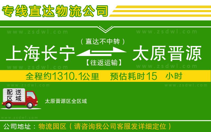 上海長(zhǎng)寧區(qū)到太原晉源區(qū)物流專線 上海長(zhǎng)寧區(qū)到太原晉源區(qū)物流專線