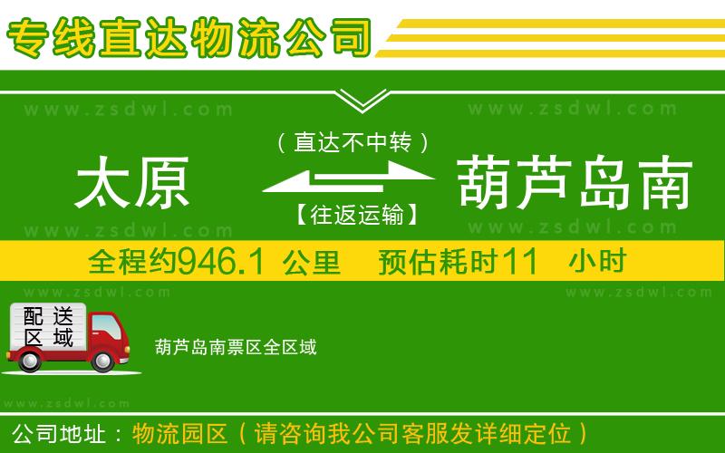 太原到葫蘆島南票區(qū)物流專線