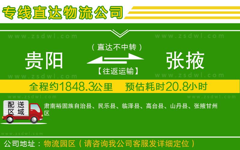 貴陽到張掖物流專線 貴陽到張掖物流專線
