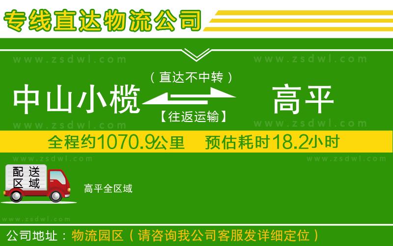 中山小欖到高平物流專線 中山小欖到高平物流專線