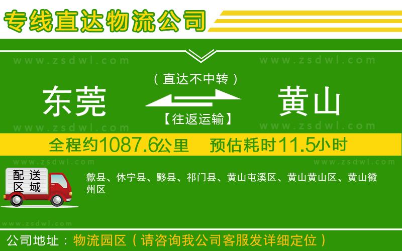 東莞到黃山物流專線