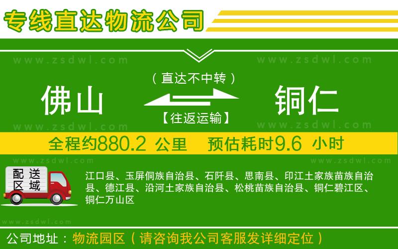 佛山到銅仁物流專線 佛山到銅仁物流專線