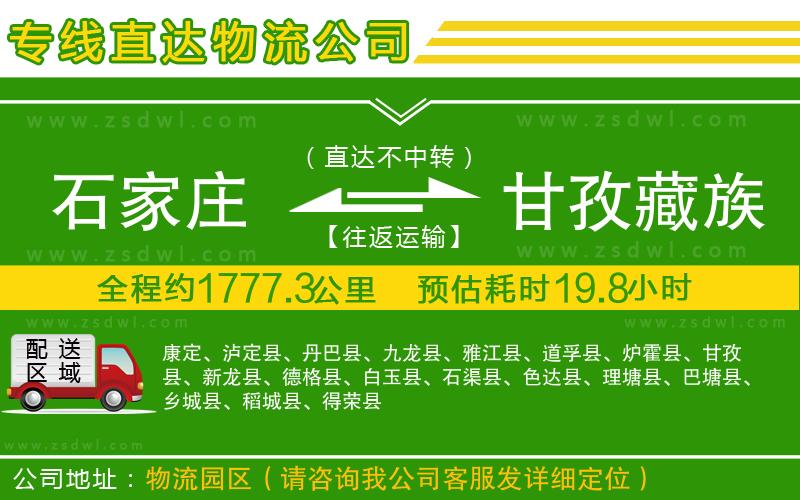 石家莊到甘孜藏族自治州物流專線