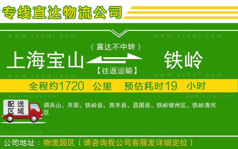 上海寶山區(qū)到鐵嶺物流專線