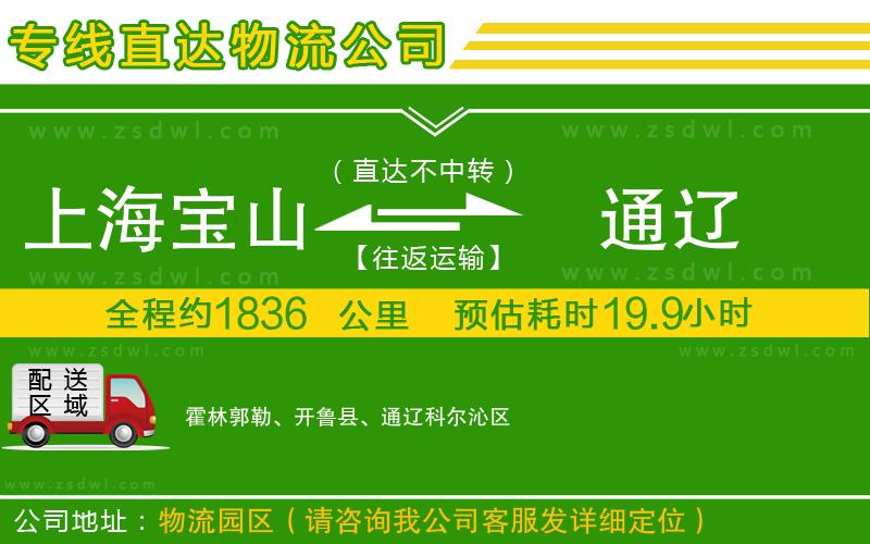 上海寶山區(qū)到通遼物流專線