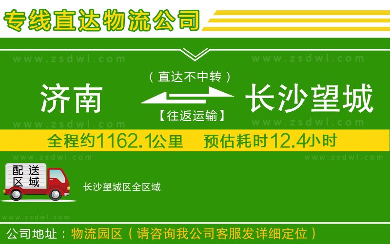 濟(jì)南到長沙望城區(qū)物流公司 濟(jì)南到長沙望城區(qū)物流公司