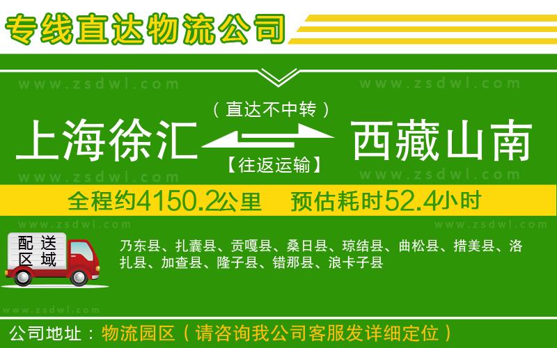 上海徐匯區(qū)到西藏山南地區(qū)物流公司