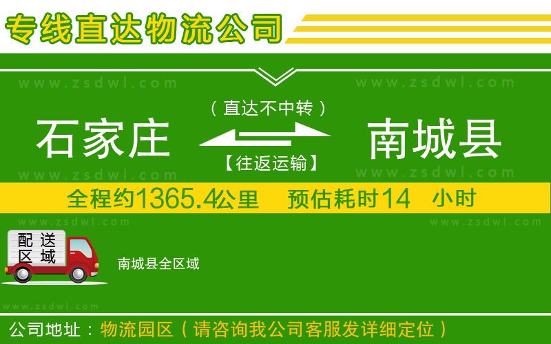 石家莊到南城縣物流專(zhuān)線