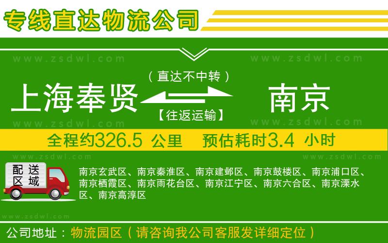 上海奉賢區(qū)到南京物流公司