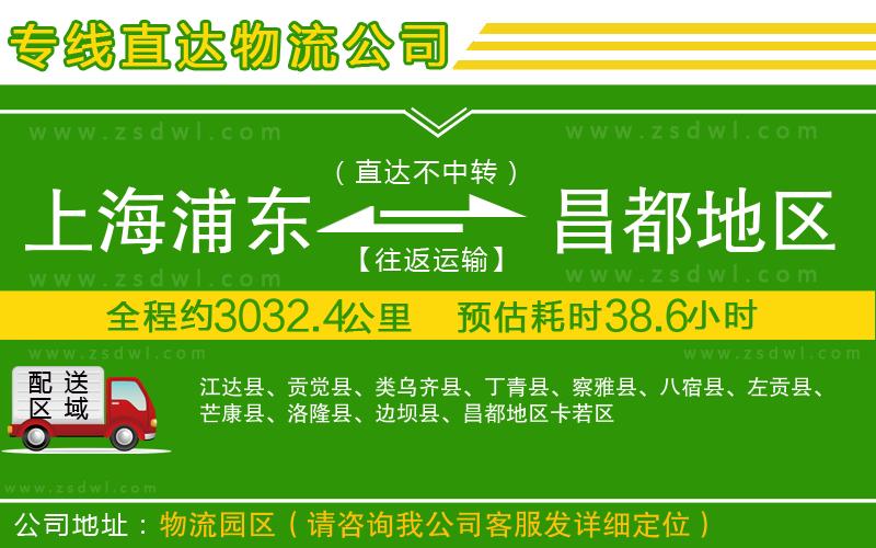 上海浦東區(qū)到昌都地區(qū)物流公司
