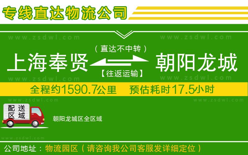 上海奉賢區(qū)到朝陽龍城區(qū)物流公司 上海奉賢區(qū)到朝陽龍城區(qū)物流公司
